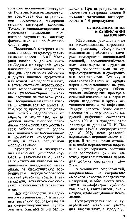 В комплексе мероприятий, направленных на сохранение высокого качества посадочного материала, особое место отводится дезинфекции субстратов, почвы, контейнеров, лизиметров, культивационных помещений.