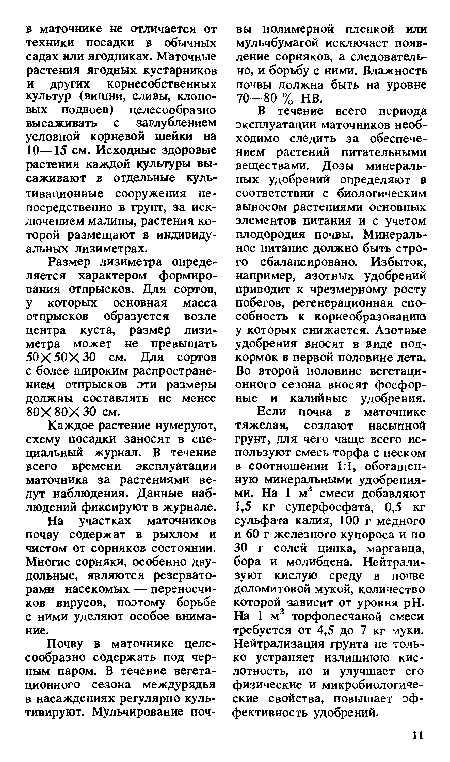 Размер лизиметра определяется характером формирования отпрысков. Для сортов, у которых основная масса отпрысков образуется возле центра куста, размер лизиметра может не превышать 50 X 50X 30 см. Для сортов с более широким распространением отпрысков эти размеры должны составлять не менее 80X80X30 см.