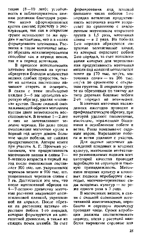 Для оценки маточных насаждений плодовых и ягодных культур, маточников вегетативно размножаемых подвоев всех категорий качества проводят апробацию на сортовую и типовую принадлежность. Маточники ягодных культур и клоно-вых подвоев апробируют ежегодно, маточно-черенковые сады плодовых культур — не реже одного раза в 3 года.