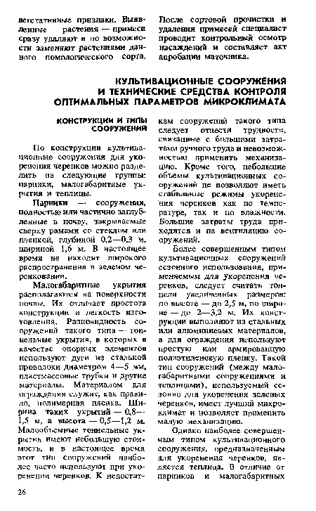 После сортовой прочистки и удаления примесей специалист проводит контрольный осмотр насаждений и составляет акт апробации маточника.