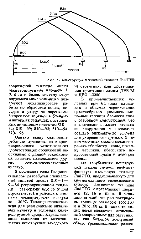 В производственных условиях при больших площадях и объемах черенкования целесообразно применять пленочные теплицы блочного типа с разборной конструкцией, что значительно снижает затраты на сооружения и позволяет создать оптимальные условия для укоренения черенков. В таких теплицах можно механизировать обработку почвы, посадку черенков, обеспечить искусственный туман и подогрев почвы.