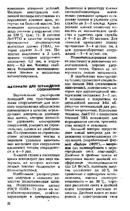 В нашей стране в настоящее время используют два вида материала, из которых изготавливают пленки: полиэтилен и поливинилхлорид.