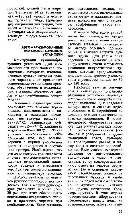 Конструкции туманообразующих установок. Для промышленного производства посадочного материала плодово-ягодных культур методом зеленого черенкования применяют современные технические средства обеспечения и поддержания заданных параметров среды в- культивационных сооружениях.