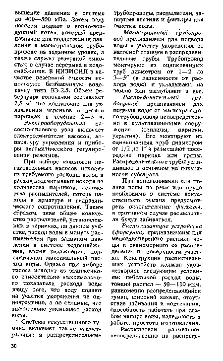 Распыливающие устройства (форсунки) предназначены для мелкодисперсного распыла воды и равномерного ее распределения по поверхности участка. Конструкция распиливающих устройств должна удовлетворять следующим условиям: небольшой расход воды, тонкий распыл — 50—100 мкм, равномерно распределяющийся туман, широкий захват, отсутствие забивания и подтекания, способность работать при слабом напоре воды, надежность в работе, простота изготовления.