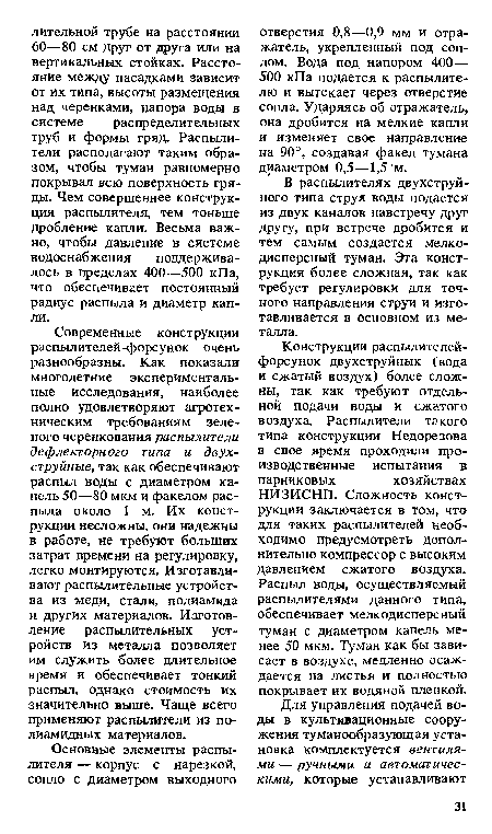 В распылителях двухструйного типа струя воды подается из двух каналов навстречу друг другу, при встрече дробится и тем самым создается мелкодисперсный туман. Эта конструкция более сложная, так как требует регулировки для точного направления струи и изготавливается в основном из металла.