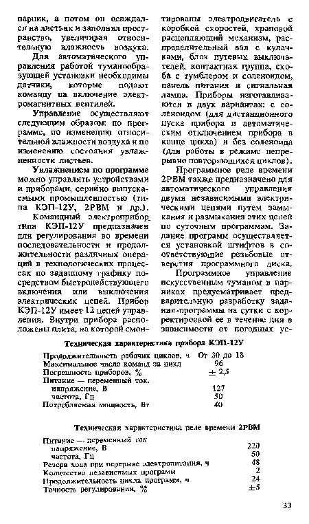 Программное реле времени 2РВМ также предназначено для автоматического управления двумя независимыми электрическими цепями путем замыкания и размыкания этих цепей по суточным программам. Задание программ осуществляется установкой штифтов в соответствующие резьбовые отверстия программного диска.