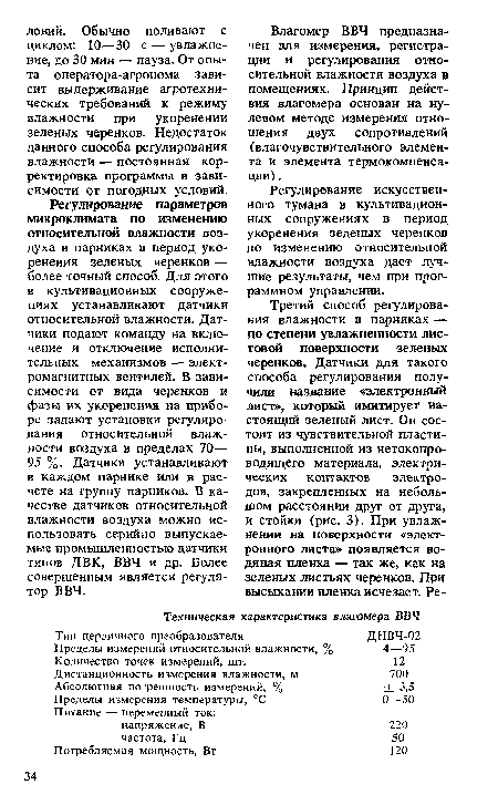 Регулирование искусственного тумана в культивационных сооружениях в период укоренения зеленых черенков по изменению относительной влажности воздуха дает лучшие результаты, чем при программном управлении.