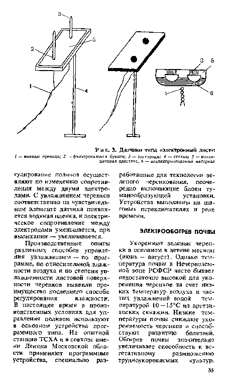 Укореняют зеленые черенки в основном в летние месяцы (июнь — август). Однако температура почвы в Нечерноземной зоне РСФСР часто бывает недостаточно высокой для укоренения черенков за счет низких температур воздуха и частых увлажнений водой температурой 10—15°С из артезианских скважин. Низкие температуры почвы снижают уко-реняемость черенков и способствуют развитию болезней. Обогрев почвы значительно увеличивает способность к вегетативному размножению трудноукореняемых культур.