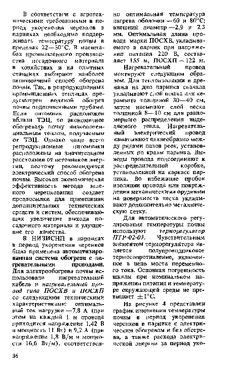 Нагревательный провод монтируют следующим образом. Для теплоизоляции и дренажа на дно парника сначала укладывают слой шлака или керамзита толщиной 30—40 см, затем насыпают слой песка толщиной 8—10 см для равномерного распределения выделяемого тепла. Нагревательный электрический провод наматывают петлеобразно между рядами пазов реек, установленных по краям парника. Выводы провода подсоединяют к распределительной коробке, установленной на каркасе парника. Во избежание пробоя изоляции провода или повреждения механическими орудиями на поверхность песка укладывают дополнительно металлическую сетку.