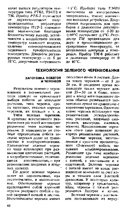 Зеленые черенки, заготовленные с кусочком прошлогоднего (2-летнего) побега, называют комбинированными. Различают три типа комбинированных зеленых черенков: с пяткой, с костыльком и с подставкой. Зеленые черенки с пяткой имеют на конце расширенное основание за счет коры и тонкого слоя 2-летней древесины. У некоторых культур, например у крыжовника, айвы, черенки с пяткой укореняются быстрее и лучше.