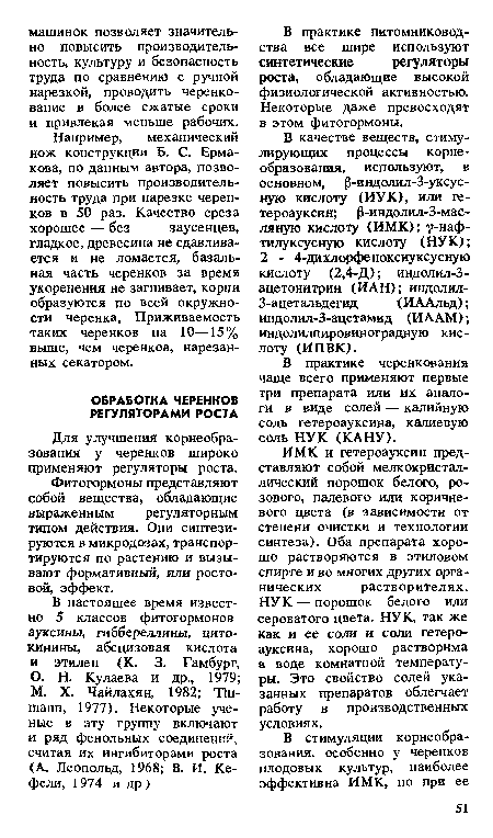 В практике черенкования чаще всего применяют первые три препарата или их аналоги в виде солей — калийную соль гетероауксина, калиевую соль НУ К (КАНУ).