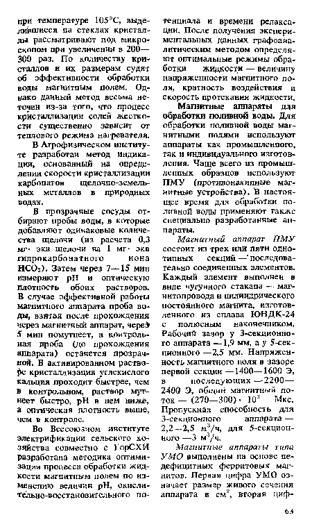 Магнитные аппараты для обработки поливной воды. Для обработки поливной воды магнитными полями используют аппараты как промышленного, так и индивидуального изготовления. Чаще всего из промышленных образцов используют ПМУ (противонакипные магнитные устройства). В настоящее время для обработки поливной воды применяют также специально разработанные аппараты.