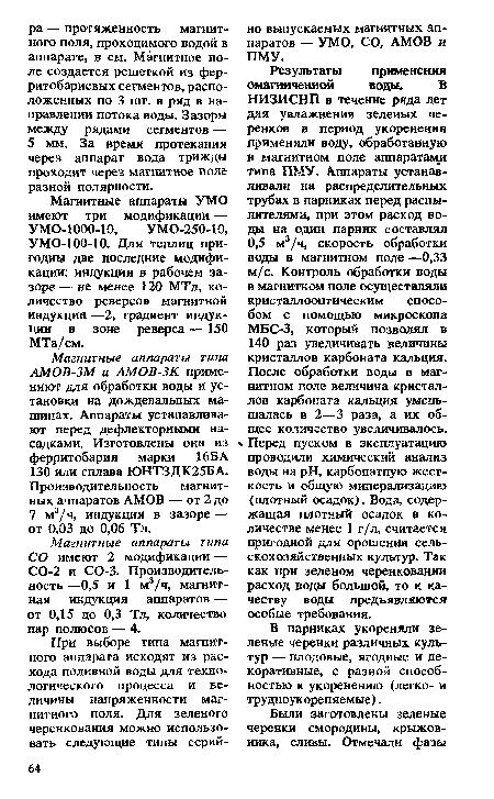 В парниках укореняли зеленые черенки различных культур — плодовые, ягодные и декоративные, с разной способностью к укоренению (легко- и трудноукореняемые).