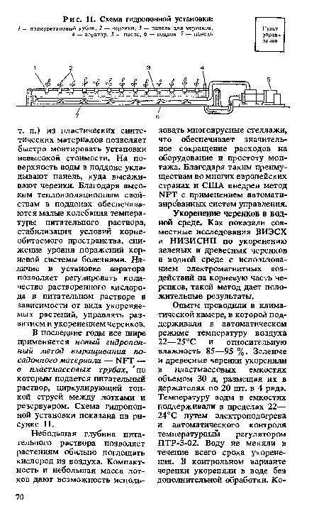 Укоренение черенков в водной среде. Как показали совместные исследования ВИЭСХ и НИЗИСНП по укоренению зеленых и древесных черенков в водной среде с использованием электромагнитных воздействий на корневую часть черенков, такой метод дает положительные результаты.