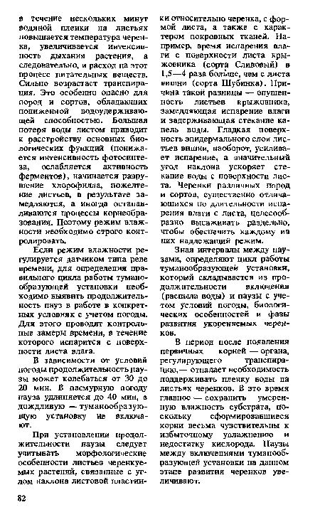 Если режим влажности регулируется датчиком типа реле времени, для определения правильного цикла работы туманообразующей установки необходимо выявить продолжительность пауз в работе в конкретных условиях с учетом погоды. Для этого проводят контрольные замеры времени, в течение которого испарится с поверхности листа влага.