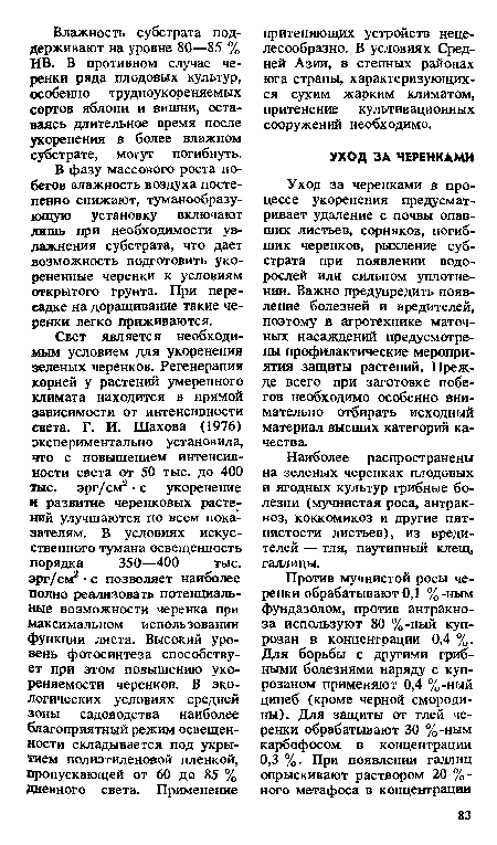 Уход за черенками в процессе укоренения предусматривает удаление с почвы опавших листьев, сорняков, погибших черенков, рыхление субстрата при появлении водорослей или сильном уплотнении. Важно предупредить появление болезней и вредителей, поэтому в агротехнике маточных насаждений предусмотрены профилактические мероприятия защиты растений. Прежде всего при заготовке побегов необходимо особенно внимательно отбирать исходный материал высших категорий качества.