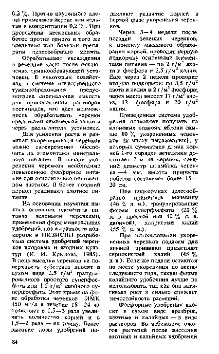 При подкормках целесообразно применять мочевину (46 % д. в.), гранулированные формы суперфосфата (20 % д. в. простой или 40 % д. в. двойной), хлористый калий (55 % Д. в.).