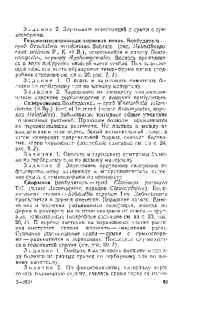 Задание 1. Описать и зарисовать симптомы болезни по гербарному или по живому материалу.