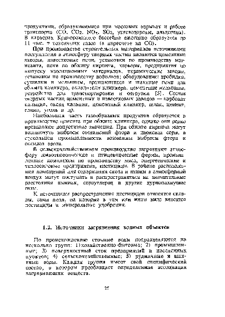 По происхождению сточные воды подразделяются на несколько групп: 1) хозяйственно-бытовые; 2) промышленные; 3) поверхностный сток предприятий и населенных пунктов; 4) сельскохозяйственные; 5) рудничные и шахтные воды. Каждая группа имеет свой специфический состав, в котором преобладает определенная ассоциация загрязняющих веществ.