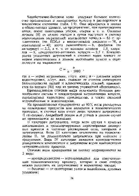 На промышленных предприятиях до 90% воды расходуется на охлаждение продуктов или аппаратов в технологических процессах, и сточная вода имеет лишь тепловое загрязнение (I категория). Аварийный режим или утечки в данном случае не принимаются во внимание.