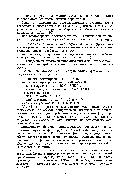 Общий расход сточных вод предприятия определяется в зависимости от объема выпускаемой продукции по укрупненным нормам водопотребления и водоотведения [11]. При этом в норму водоотведения входят удельные расходы загрязненных стоков, условно чистых, не подлежащих очистке и бытовых.