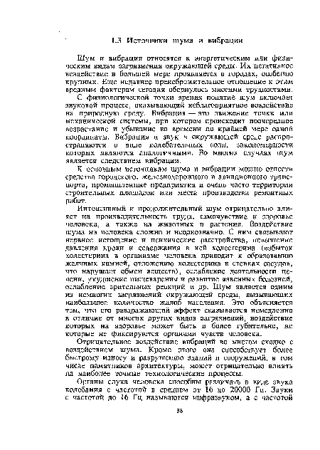 Шум и вибрация относятся к энергетическим или физическим видам загрязнения окружающей среды. Их негативное воздействие в большей мере проявляется в городах, особенно крупных. Еще недавнее пренебрежительное отношение к этим вредным факторам сегодня обернулось многими трудностями.