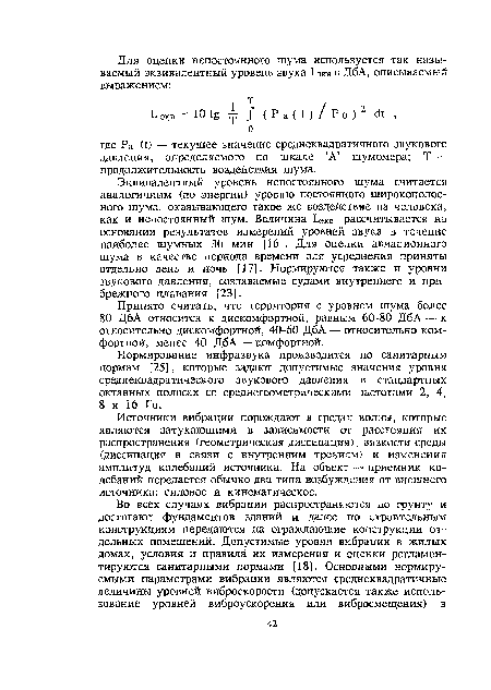 Эквивалентный уровень непостоянного шума считается аналогичным (по энергии) уровню постоянного широкополосного шума, оказывающего такое же воздействие на человека, как и непостоянный шум. Величина ЬЭкв рассчитывается на основании результатов измерений уровней звука в течение наиболее шумных 30 мин [16]. Для оценки авиационного шума в качестве периода времени для усреднения приняты отдельно день и ночь [17]. Нормируются также и уровни звукового давления, создаваемые судами внутреннего и прибрежного плавания [23].