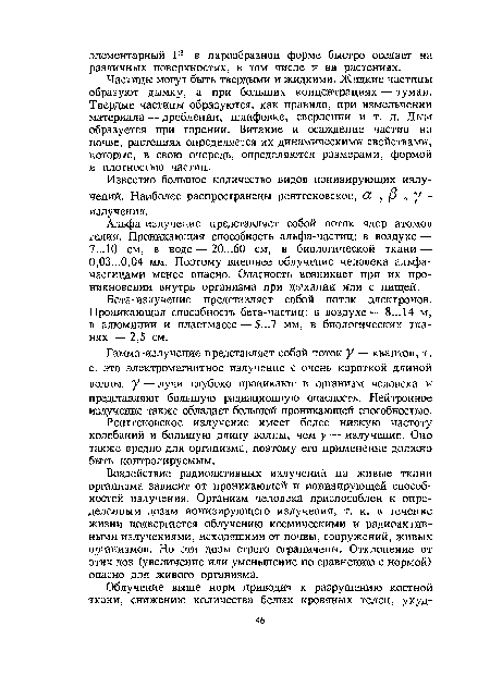 Частицы могут быть твердыми и жидкими. Жидкие частицы образуют дымку, а при больших концентрациях — туман. Твердые частицы образуются, как правило, при измельчении материала — дроблении, шлифовке, сверлении и т. д. Дым образуется при горении. Витание и осаждение частиц на почве, растениях определяется их динамическими свойствами, которые, в свою очередь, определяются размерами, формой и плотностью частиц.