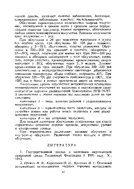 Облучение характеризуется количеством энергии излучения, поглощенной в данном месте 1 граммом массы определенного вещества (например, тканью организма), облученного любым видом ионизирующего излучения. Единица полученной дозы излучения — 1 рад.