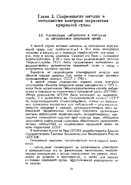 Контроль за загрязнением атмосферного воздуха как объекта охраны природы был начат в отдельных крупных промышленных центрах СССР с 1963 г.