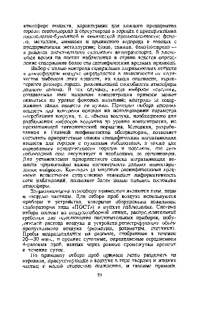 Выбор с целью контроля содержания загрязняющих веществ в атмосферном воздухе определяется в зависимости от количества выбросов этих, веществ, их класса опасности, характерного размера города, рассеивающей способности атмосферы данного района. В тех случаях, когда выбросы невелики, создаваемая ими наземная концентрация примеси может оказаться на уровне фоновых значений; контроль за содержанием таких веществ не нужен. Принцип выбора вредных веществ для контроля основан на использовании параметра потребления воздуха, т. е. объема воздуха, необходимого для разбавления выбросов вещества до уровня концентрации, не превышающей гигиенический норматив. Методика, разработанная в Главной геофизической обсерватории, к позволяет составить приоритетные списки специфических загрязняющих веществ для городов с пунктами наблюдения, а также для определения приоритетности городов и поселков, где сеть наблюдений еще отсутствует и необходима ее организация. Для установления приоритетного списка загрязняющих веществ чрезвычайно важна достоверность данных инвентаризации выбросов. Контроль за многими специфическими вредными веществами существенно повышает информативность сети наблюдений, позволяет более полно оценить состояние атмосферы.