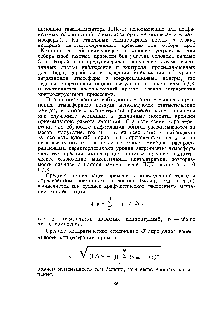 При анализе данных наблюдений и оценке уровня загрязнения атмосферного воздуха используются статистические методы, в которых концентрации примесей рассматриваются как случайные величины, в различные моменты времени принимающие разные значения. Статистические характеристики при обработке информации обычно рассчитываются за месяц, полугодие, год и т. д. из всех данных наблюдений за соответствующий период на определенном посту и на нескольких постах — в целом по городу. Наиболее распространенными характеристиками уровня загрязнения атмосферы являются средняя концентрация примеси, среднее квадратическое отклонение, максимальная концентрация, повторяемость случаев с концентрацией выше ПДК, выше 5 и 10 ПДК.