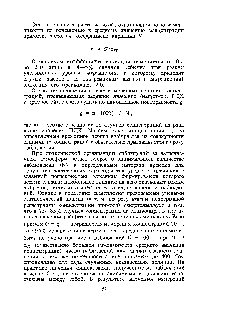 В основном коэффициент вариации изменяется от 0,5 до 2,0 лишь в 4—6% случаев (обычно при резких увеличениях уровня загрязнения, к которому приводят случаи высокого и экстремально высокого загрязнения) значения его превышают 2,0.