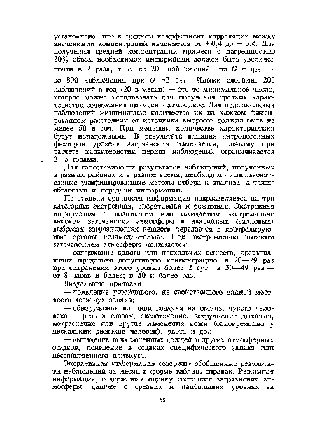 Для сопоставимости результатов наблюдений, полученных в разных районах и в разное время, необходимо использовать единые унифицированные методы отбора и анализа, а также обработки и передачи информации.