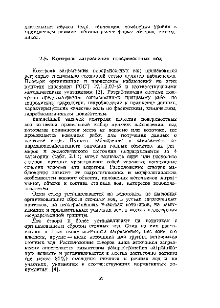 Два створа и более устанавливают на водотоках с организованным сбросом сточных вод. Один из них располагают в 1 км выше источника загрязнения, вне зоны его влияния, другие — ниже источника или группы источников сточных вод. Расположение створов ниже источника загрязнения определяется характером распространения загрязняющих веществ и устанавливается в местах достаточно полного (не менее 80%) смешения сточных и речных вод и на участках, указанных в соответствующих нормативных документах [4].