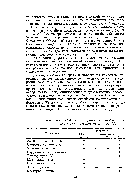 Для оперативного контроля и управления качеством поверхностных вод разрабатываются и внедряются автоматизированные системы наблюдения, которые включают автоматические станции и передвижные гидрохимические лаборатории, предназначенные для оперативного контроля загрязнения поверхностных вод, стационарные гидрохимические лаборатории, позволяющие выполнять более сложный и точный анализ природных вод, центр обработки поступающей информации. Такие системы способны контролировать с помощью всех своих звеньев около 50 показателей и ингредиентов, из которых 17 измеряются автоматически [5].