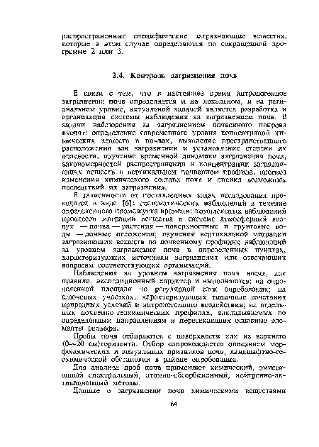 В связи с тем, что в настоящее время антропогенное загрязнение почв определяется и на локальном, и на региональном уровне, актуальной задачей является разработка и организация системы наблюдения за загрязнением почв. В задачи наблюдения за загрязнением почвенного покрова входят: определение современного уровня концентраций химических веществ в почвах, выявление пространственного расположения зон загрязнения и установление степени их опасности, изучение временной динамики загрязнения почв, закономерностей распространения и концентрации загрязняющих веществ в вертикальном почвенном профиле, прогноз изменения химического состава почв и оценка возможных последствий их загрязнения.