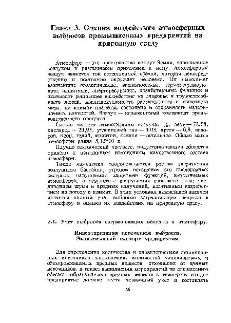 Такие изменения сопровождаются ростом загрязнения воздушного бассейна, угрозой истощения его кислородных ресурсов, нарушением защитных функций, выполняемых атмосферой, в результате разрушения озонового слоя; .увеличением шума и вредных излучений, негативным воздействием на погоду и климат. В этих условиях важнейшей задачей является полный учет выбросов загрязняющих веществ в атмосферу и оценка их воздействия на природную среду.