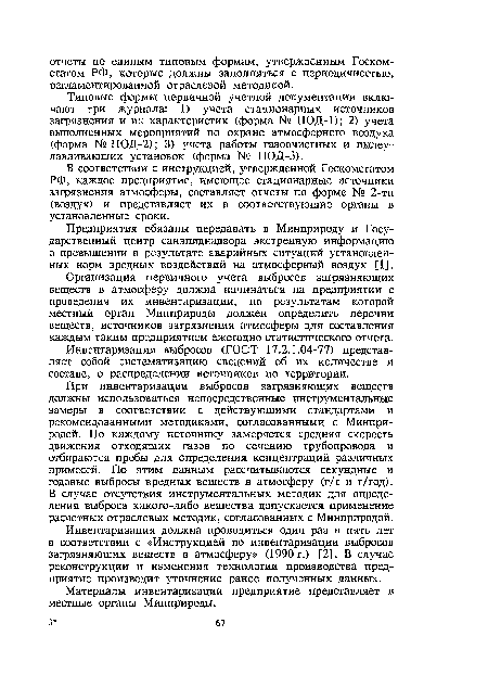 В соответствии с инструкцией, утвержденной Госкомстатом РФ, каждое предприятие, имеющее стационарные источники загрязнения атмосферы, составляет отчеты по форме № 2-тп (воздух) и представляет их в соответствующие органы в установленные сроки.