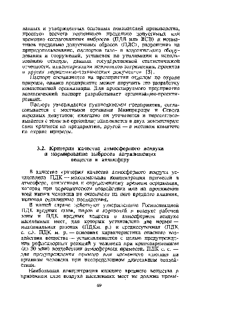 В нашей стране действуют утвержденные Госинспекцией ПДК вредных газов, паров и аэрозолей в воздухе рабочей зоны и ПДК вредных веществ в атмосферном воздухе населенных мест, для которых установлено две нормы — максимальная разовая (ПДКм. р.) и среднесуточная (ПДК с. с.). ПДК м. р. — основная характеристика опасного воздействия вещества ■— устанавливается с целью предупреждения рефлекторных реакций у человека при кратковременном (до 30 мйн) воздействии атмосферных примесей. ПДК с. с. — для предупреждения прямого или косвенного влияния на организм человека при неопределенном длительном воздействии.