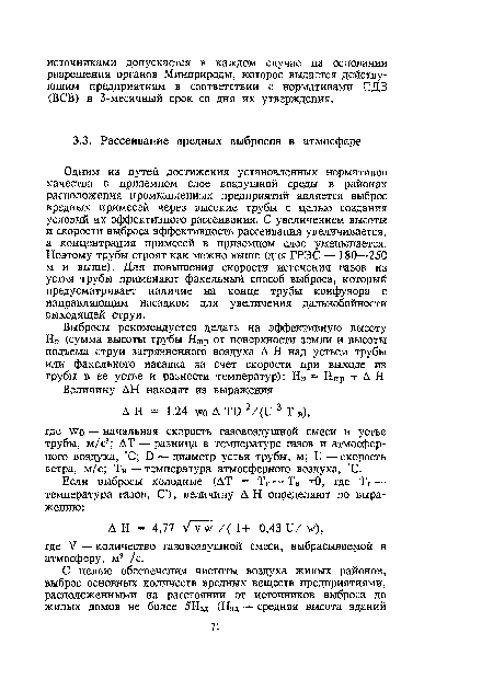 Одним из путей достижения установленных нормативов качества в приземном слое воздушной среды в районах расположения промышленных предприятий является выброс вредных примесей через высокие трубы с целью создания условий их эффективного рассеивания. С увеличением высоты и скорости выброса эффективность рассеивания увеличивается, а концентрация примесей в приземном слое уменьшается. Поэтому трубы строят как можно выше (для ГРЭС — 180—250 м и выше). Для повышения скорости истечения газов из устья трубы применяют факельный способ выброса, который предусматривает наличие на конце трубы конфузора с направляющим насадком для увеличения дальнобойности выходящей струи.