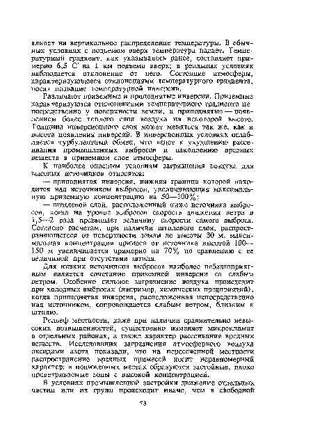 Рельеф местности, далее при наличии сравнительно невысоких возвышенностей, существенно изменяет микроклимат в отдельных районах, а также характер рассеивания вредных веществ. Исследования загрязнения атмосферного воздуха оксидами азота показали, что на пересеченной местности распространение вредных примесей носит неравномерный характер: в пониженных местах образуются застойные, плохо проветриваемые зоны с высокой концентрацией.