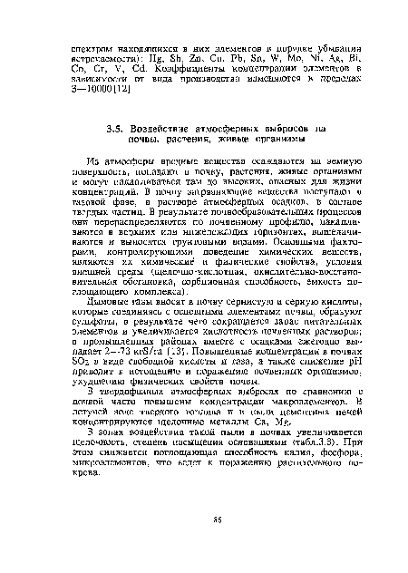 Из атмосферы вредные вещества осаждаются на земную поверхность, попадают в почву, растения, живые организмы и могут накапливаться там до высоких, опасных для жизни концентраций. В почву загрязняющие вещества поступают в газовой фазе, в растворе атмосферных осадков, в составе твердых частиц. В результате почвообразовательных процессов они перераспределяются по почвенному профилю, накапливаются в верхних или нижележащих горизонтах, выщелачиваются и выносятся грунтовыми водами. Основными факторами, контролирующими поведение химических веществ, являются их химические и физические свойства, условия внешней среды (щелочно-кислотная, окислительно-восстановительная обстановка, сорбционная способность, емкость поглощающего комплекса).