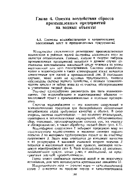 Поэтому целесообразно рассмотреть два типа взаимосвязанных (по водоснабжению и водоотведению) объектов — населенный пункт с промышленностью и отдельно предприятие.