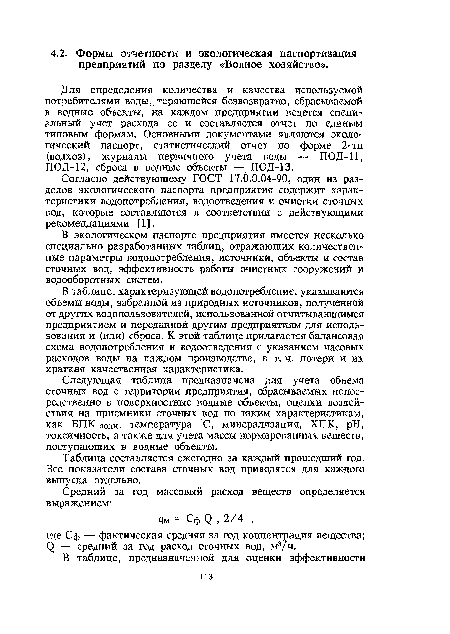 В экологическом паспорте предприятия имеется несколько специально разработанных таблиц, отражающих количественные параметры водопотребления, источники, объекты и состав сточных вод, эффективность работы очистных сооружений и водооборотных систем.