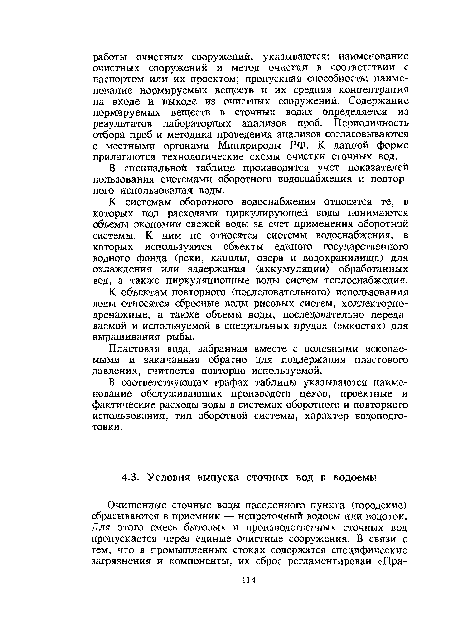 К объектам повторного (последовательного) использования воды относятся сбросные воды рисовых систем, коллекторнодренажные, а также объемы воды, последовательно передаваемой и используемой в специальных прудах (емкостях) для выращивания рыбы.