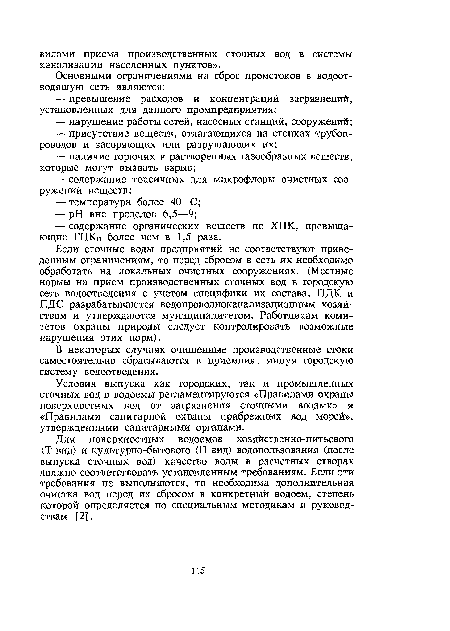 Условия выпуска как городских, так и промышленных сточных вод в водоемы регламентируются «Правилами охраны поверхностных вод от загрязнения сточными водами» и «Правилами санитарной охраны прибрежных вод морей», утвержденными санитарными органами.