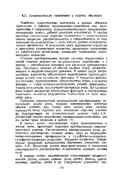 Наиболее существенное антропогенное преобразование испытывают малые реки, нередко принимающие основные объемы сточных вод. Кроме того, малые реки, являясь притоками более крупных рек, оказывают огромное влияние на формирование их геохимического режима (табл. 4.5). Детальный анализ воздействия промышленно-селитебных зон на малые реки проведен в работе [7].