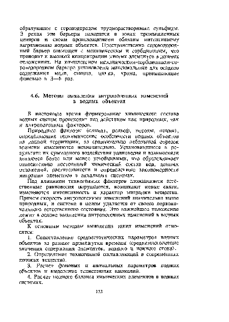 Природные факторы (климат, рельеф, породы, почвы), определяющие геохимические особенности водных объектов на данной территории, за сравнительно небольшой отрезок времени изменяются незначительно. Установившиеся в результате их суммарного воздействия равновесия и взаимосвязи являются более или менее устойчивыми, что обусловливает относительно постоянный химический состав вод, донных отложений, растительности и определенные закономерности миграции элементов в аквальных системах.