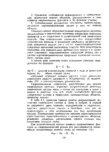 Универсальными гидрохимическими параметрами являются среднегодовые и многолетние величины содержания отдельных элементов и их соединений и среднегодовой сток химических веществ. Они относительно постоянны для определенных промежутков времени и позволяют сравнивать гидрохимические показатели разных лет с учетом короткопериодических природных изменений химических веществ. Они относительно постоянны для определенных промежутков времени и позволяют сравнивать гидрохимические показатели разных лет с учетом короткопериодических природных изменений химического состава воды.